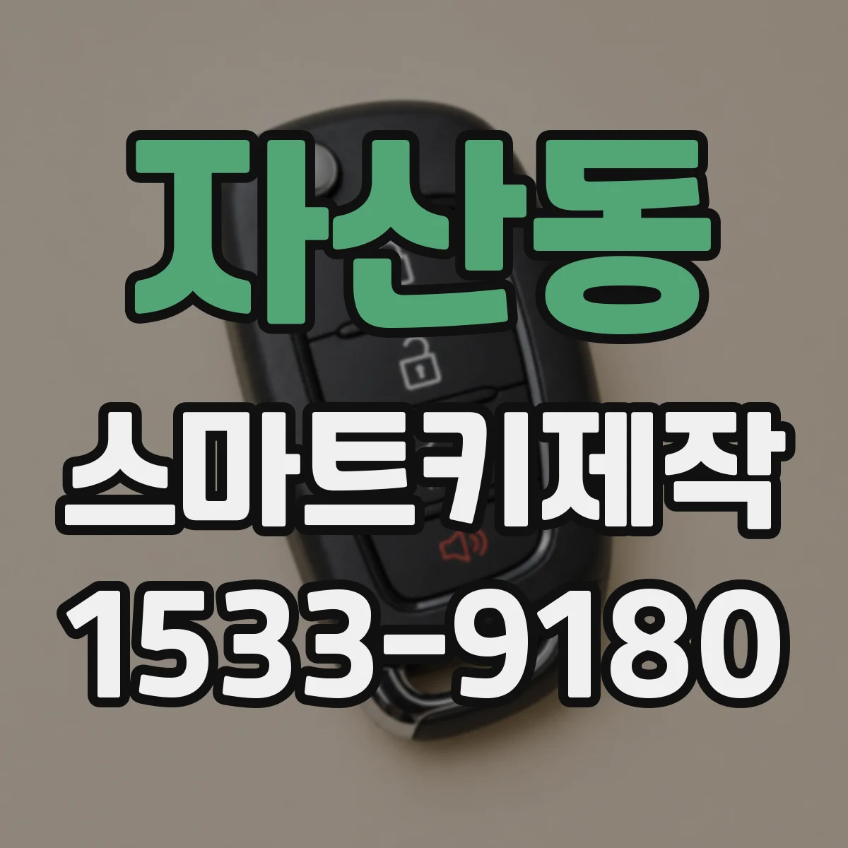 자산동 스마트키제작