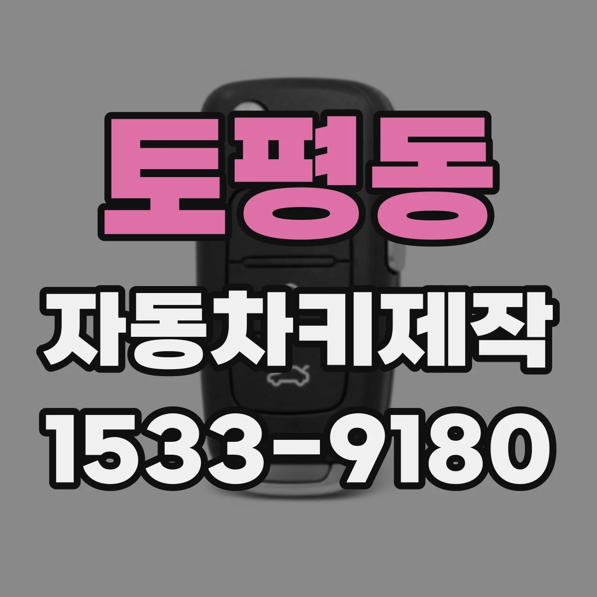 토평동 자동차키제작
