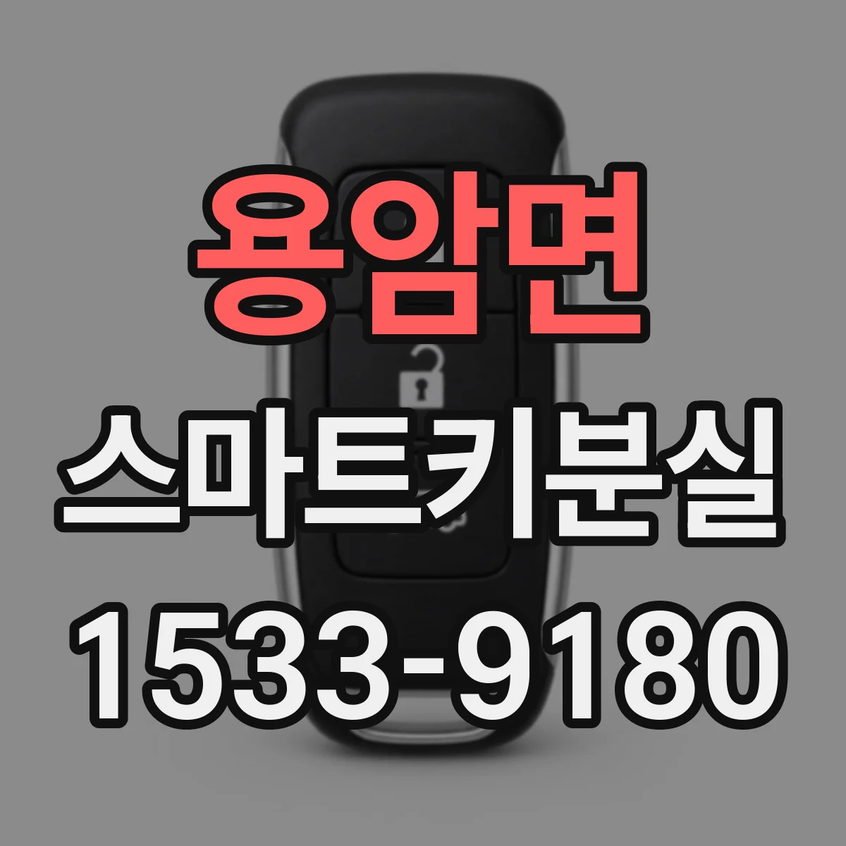 용암면 스마트키분실