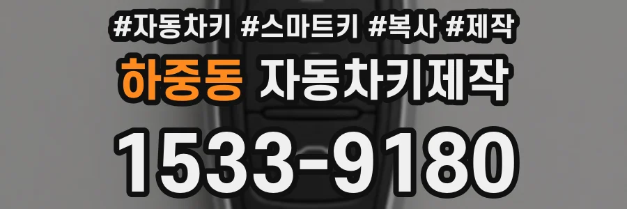 하중동 자동차키제작