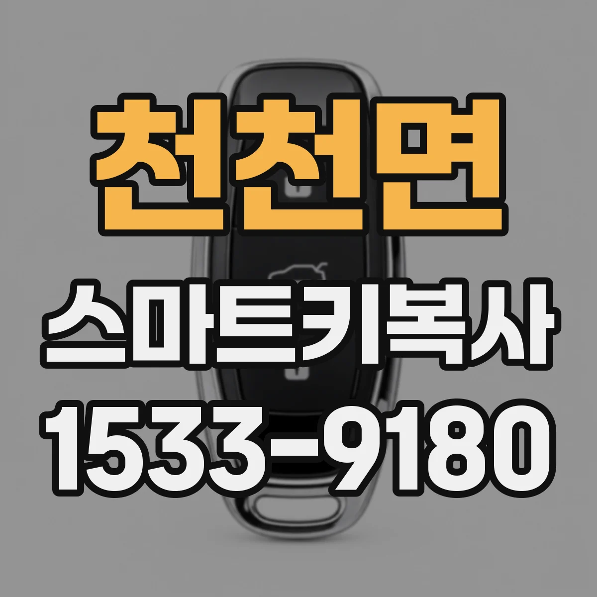 천천면 스마트키복사