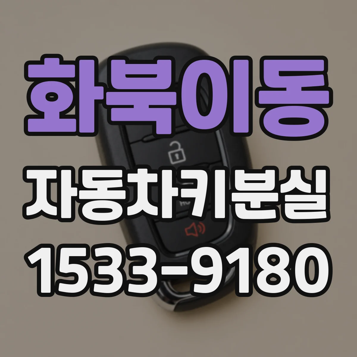 화북이동 자동차키분실