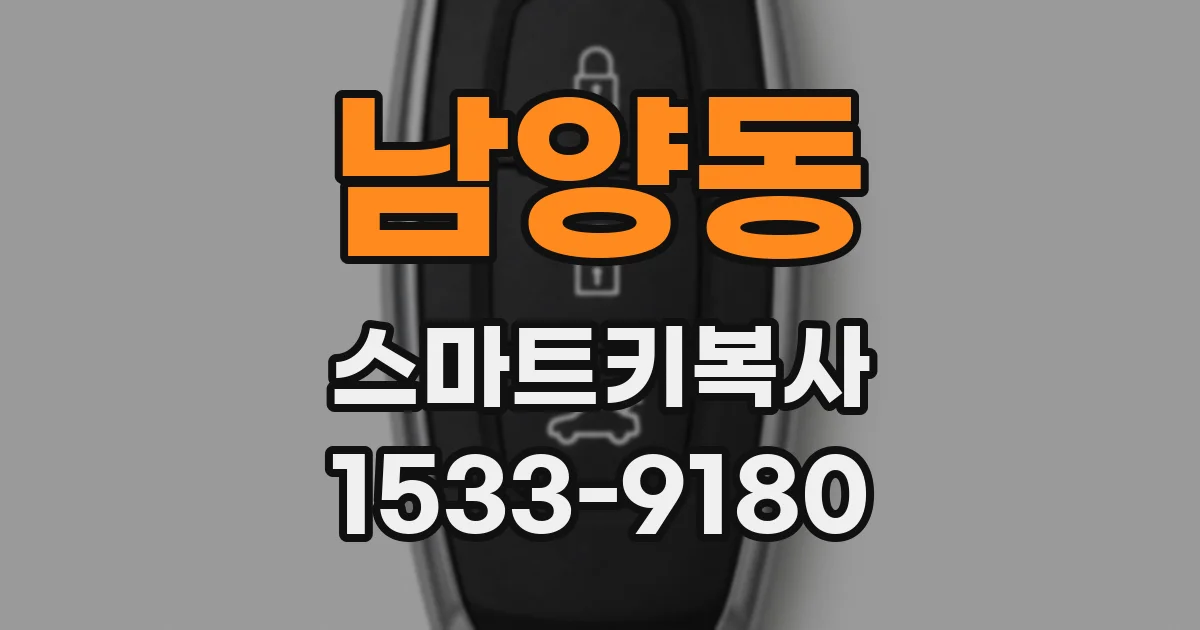 남양동 스마트키복사
