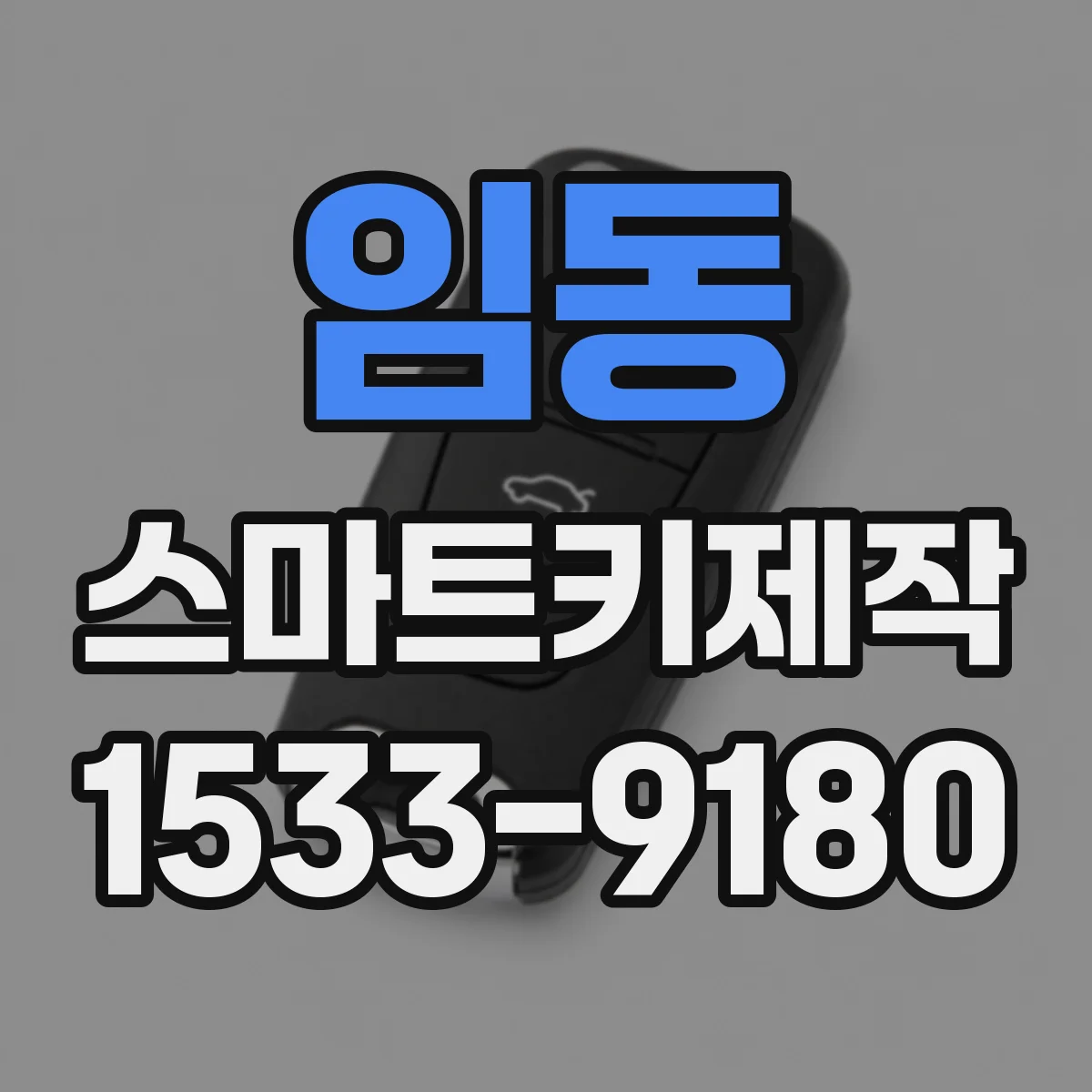 임동 스마트키제작