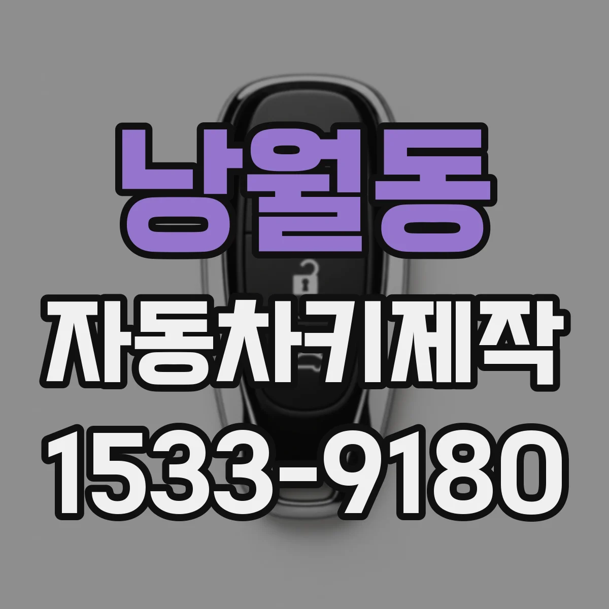 낭월동 자동차키제작
