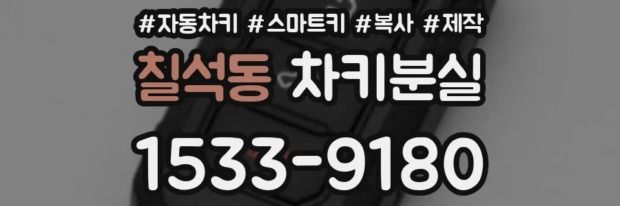 칠석동 차키분실