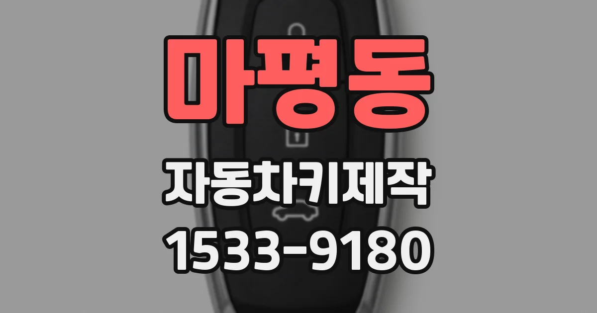 마평동 자동차키제작
