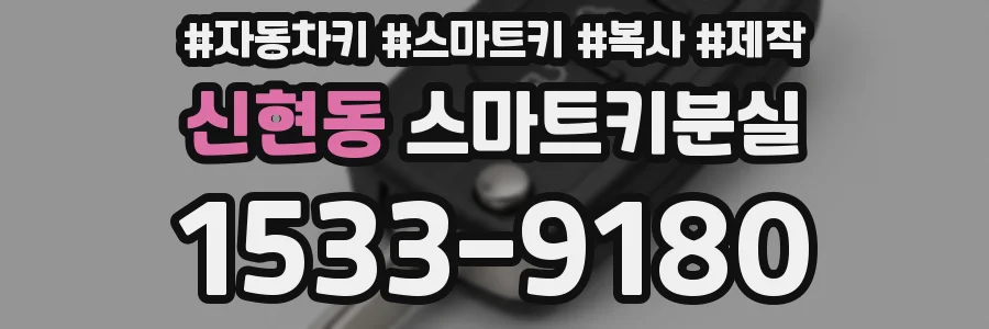 신현동 스마트키분실