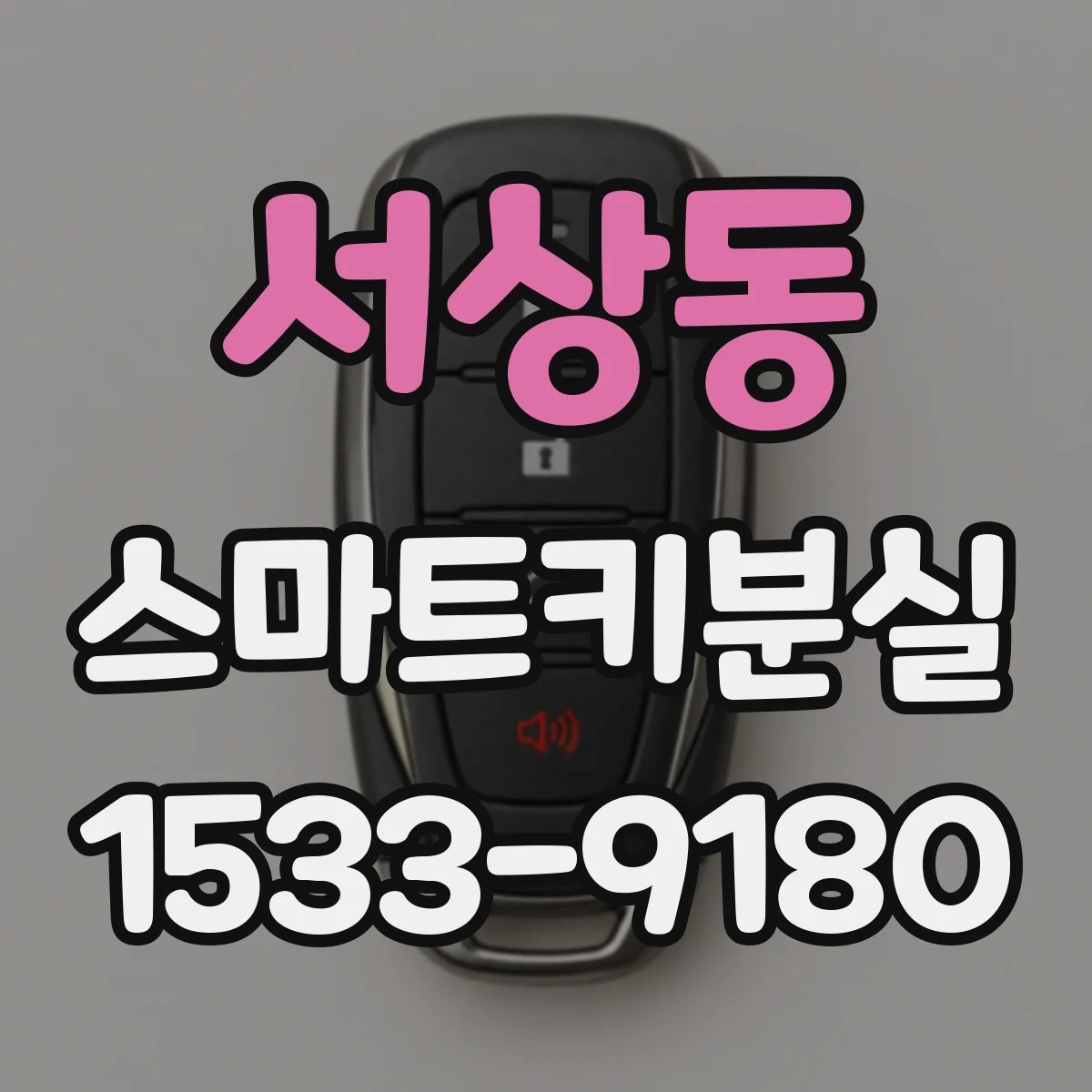 서상동 스마트키분실