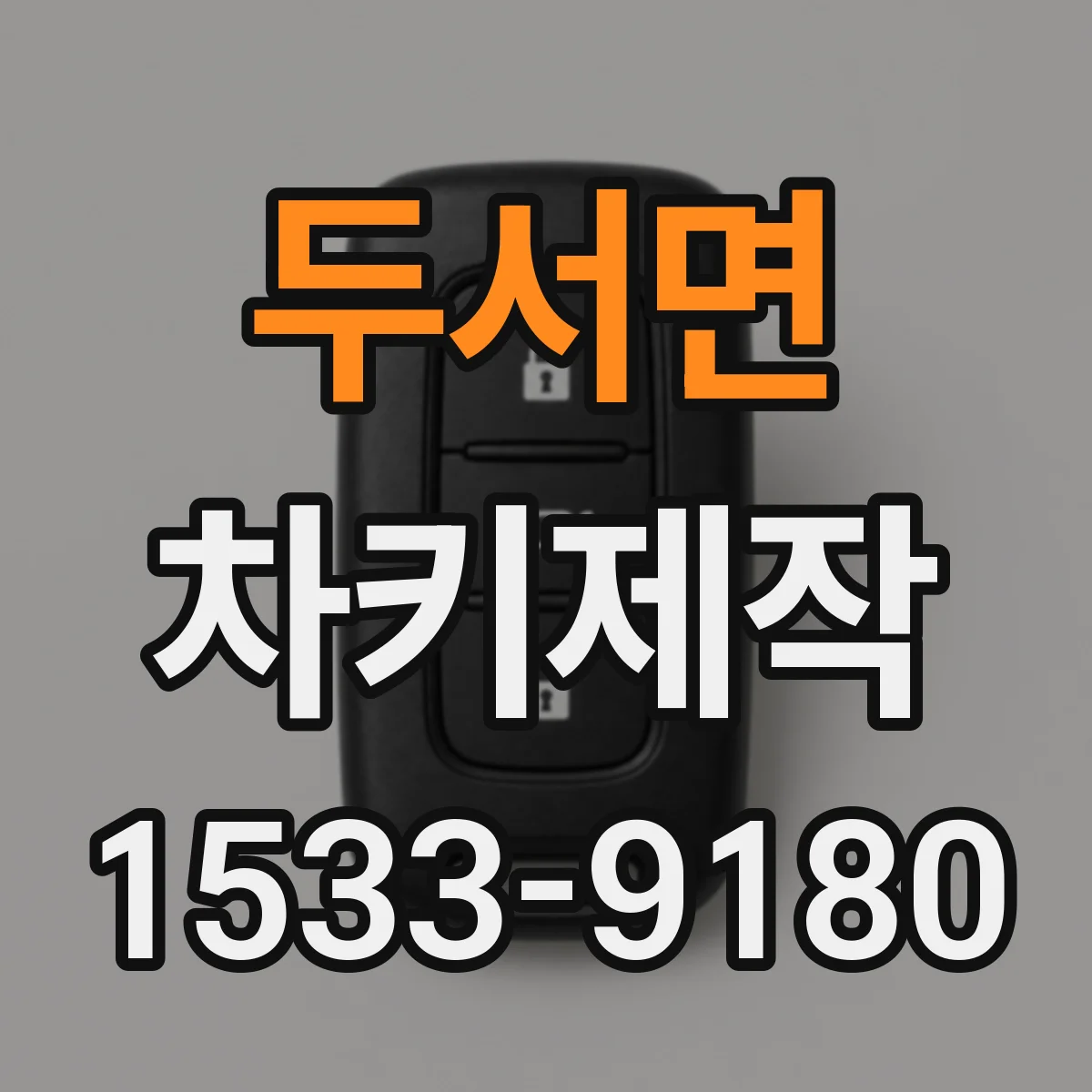 두서면 차키제작