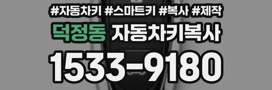 덕정동 자동차키복사
