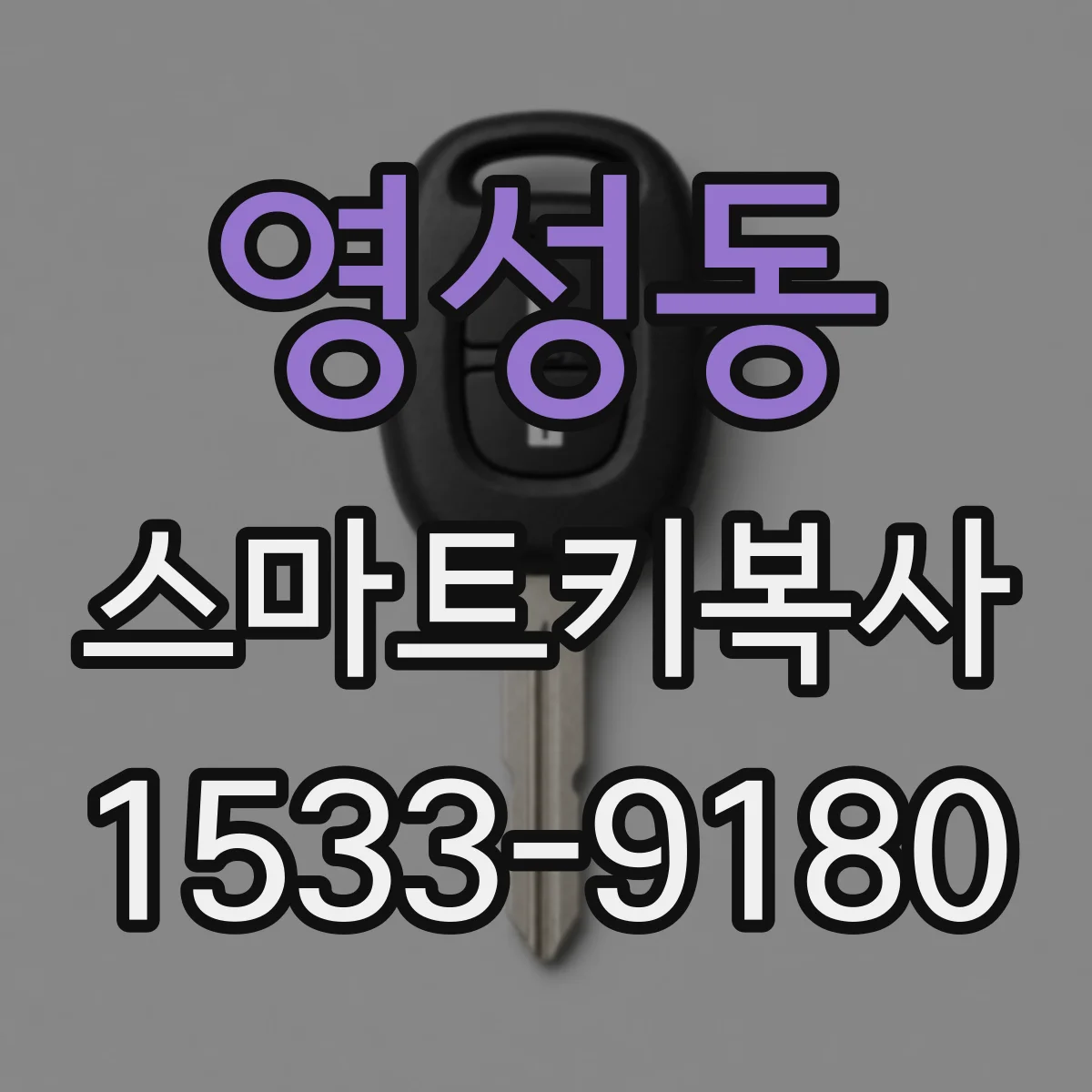 영성동 스마트키복사