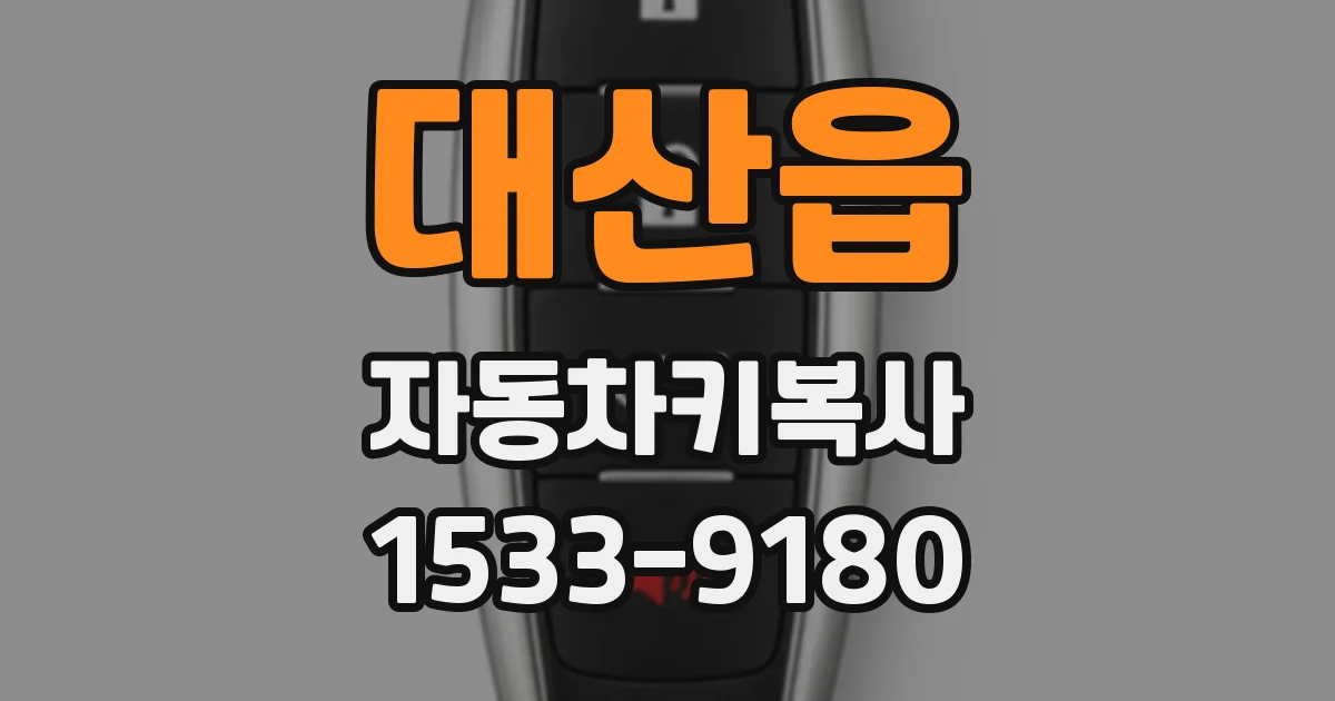 대산읍 자동차키복사
