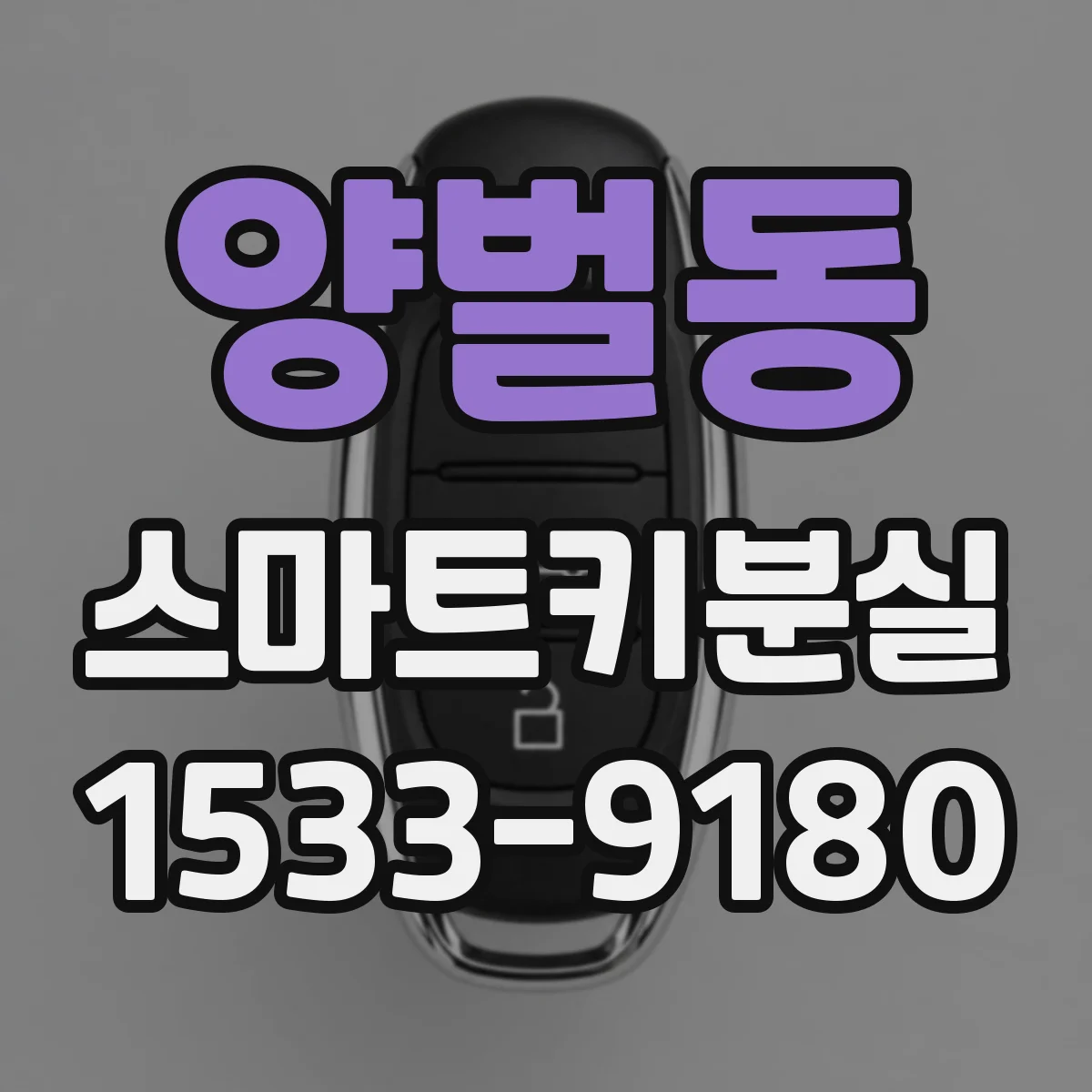 양벌동 스마트키분실