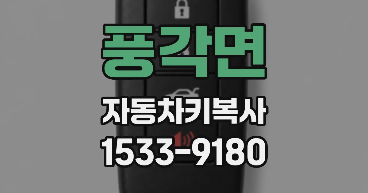풍각면 자동차키복사
