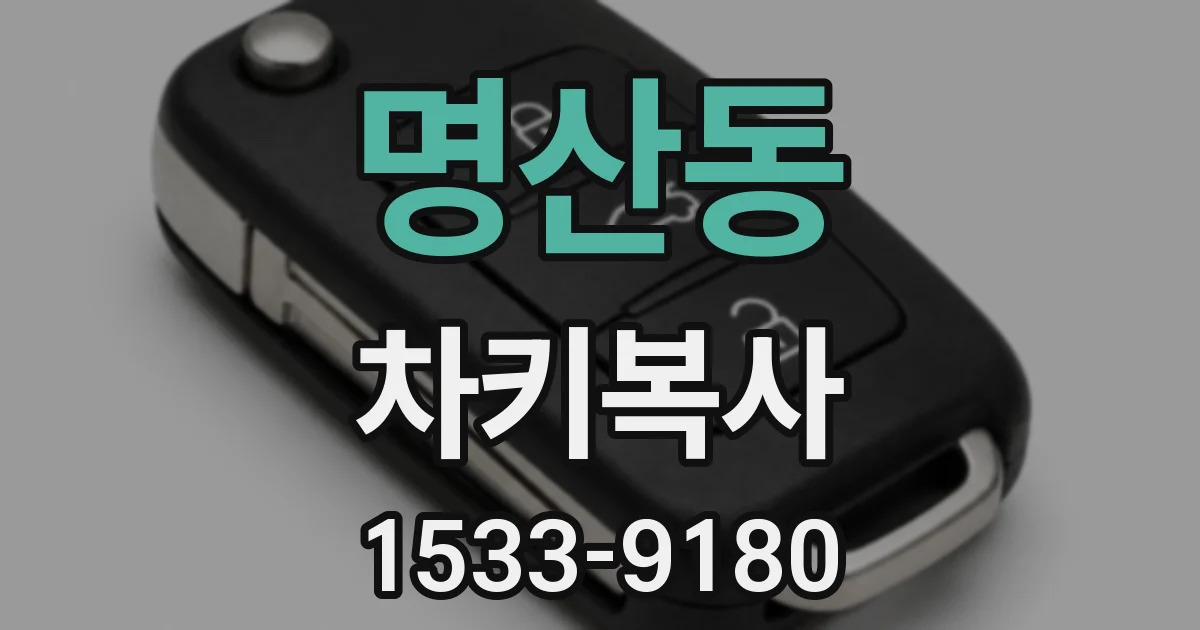 명산동 차키복사