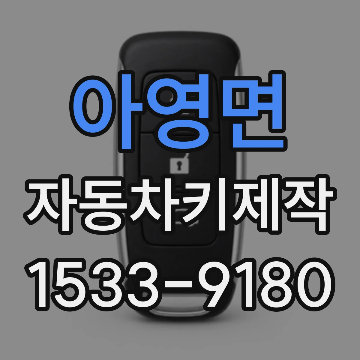 아영면 자동차키제작