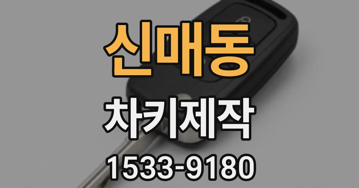 신매동 차키제작