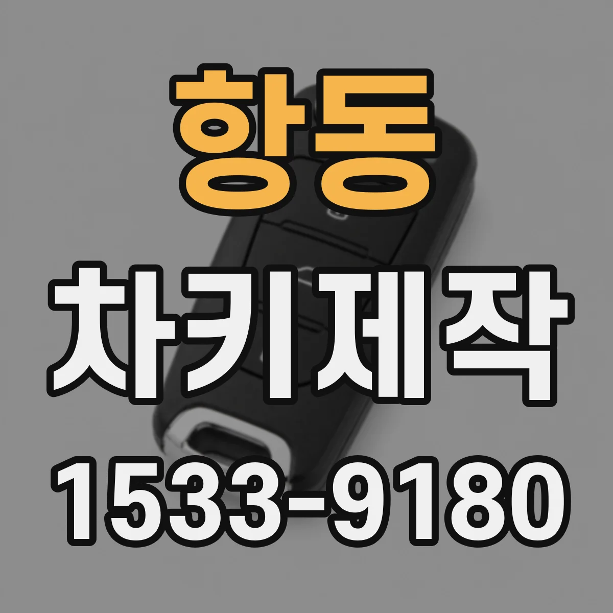 항동 차키제작