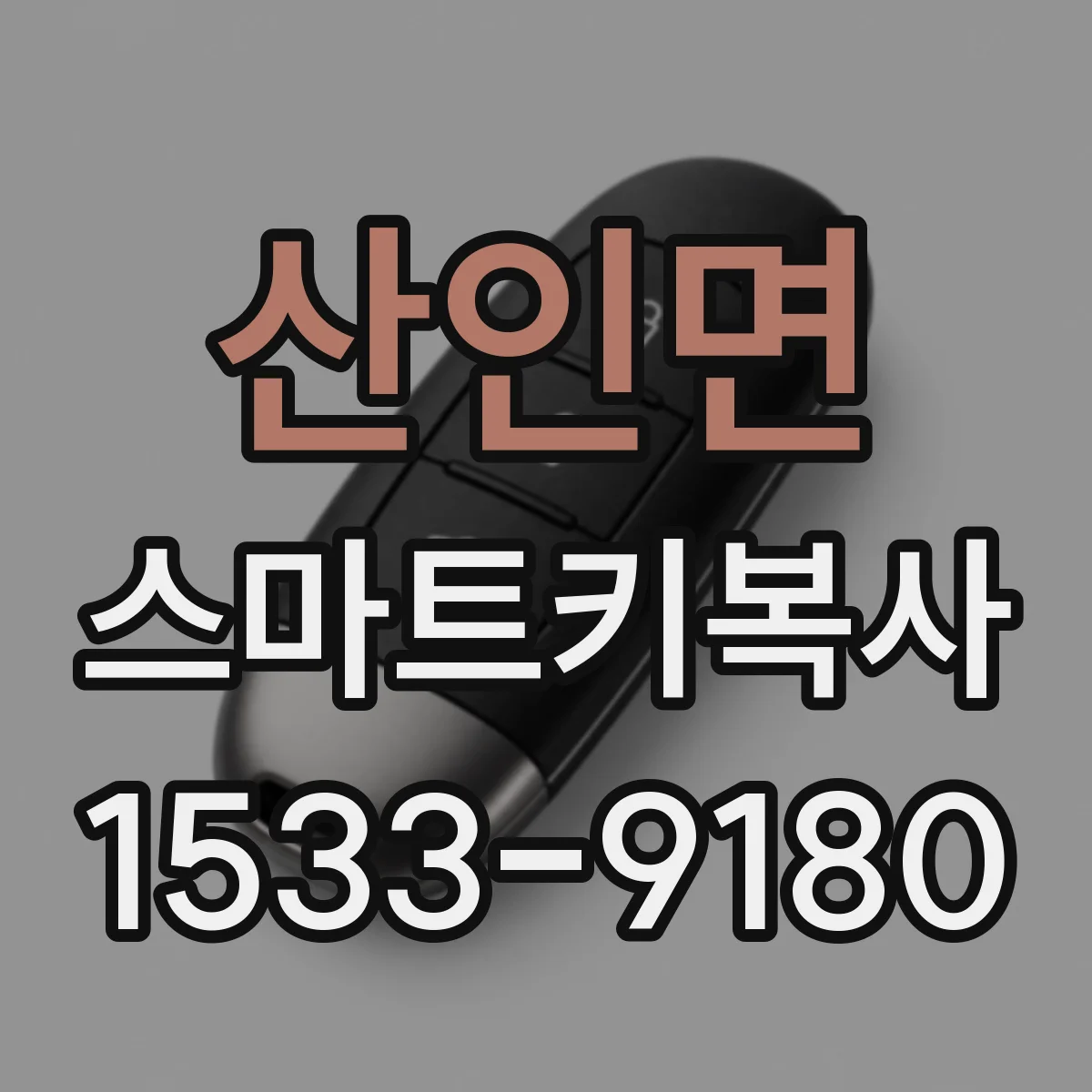 산인면 스마트키복사