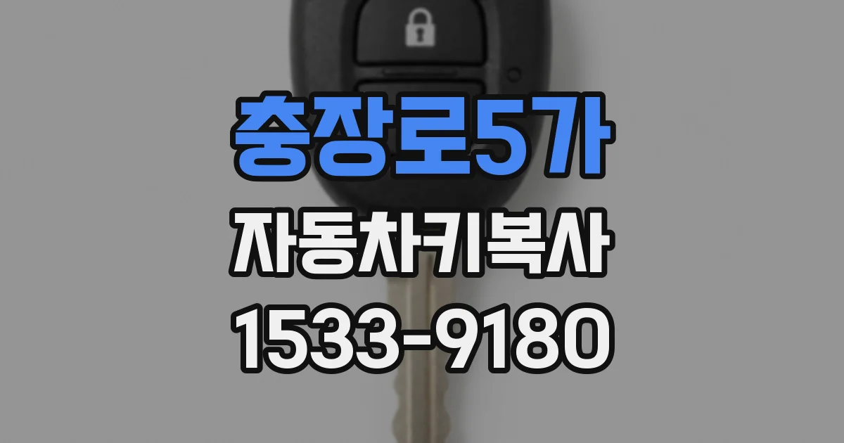 충장로5가 자동차키복사