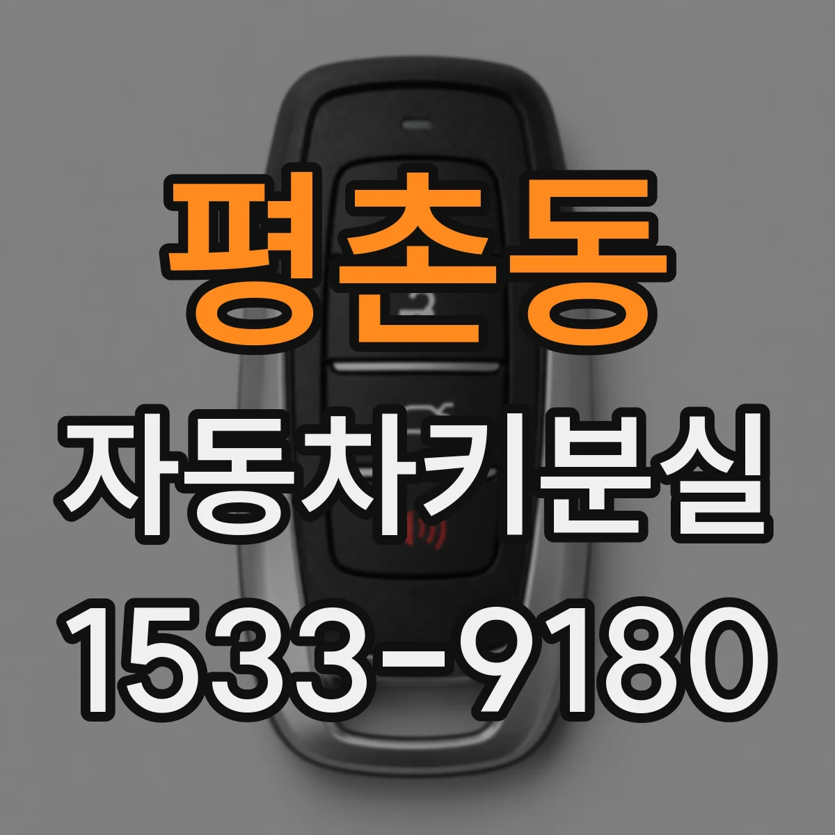 평촌동 자동차키분실