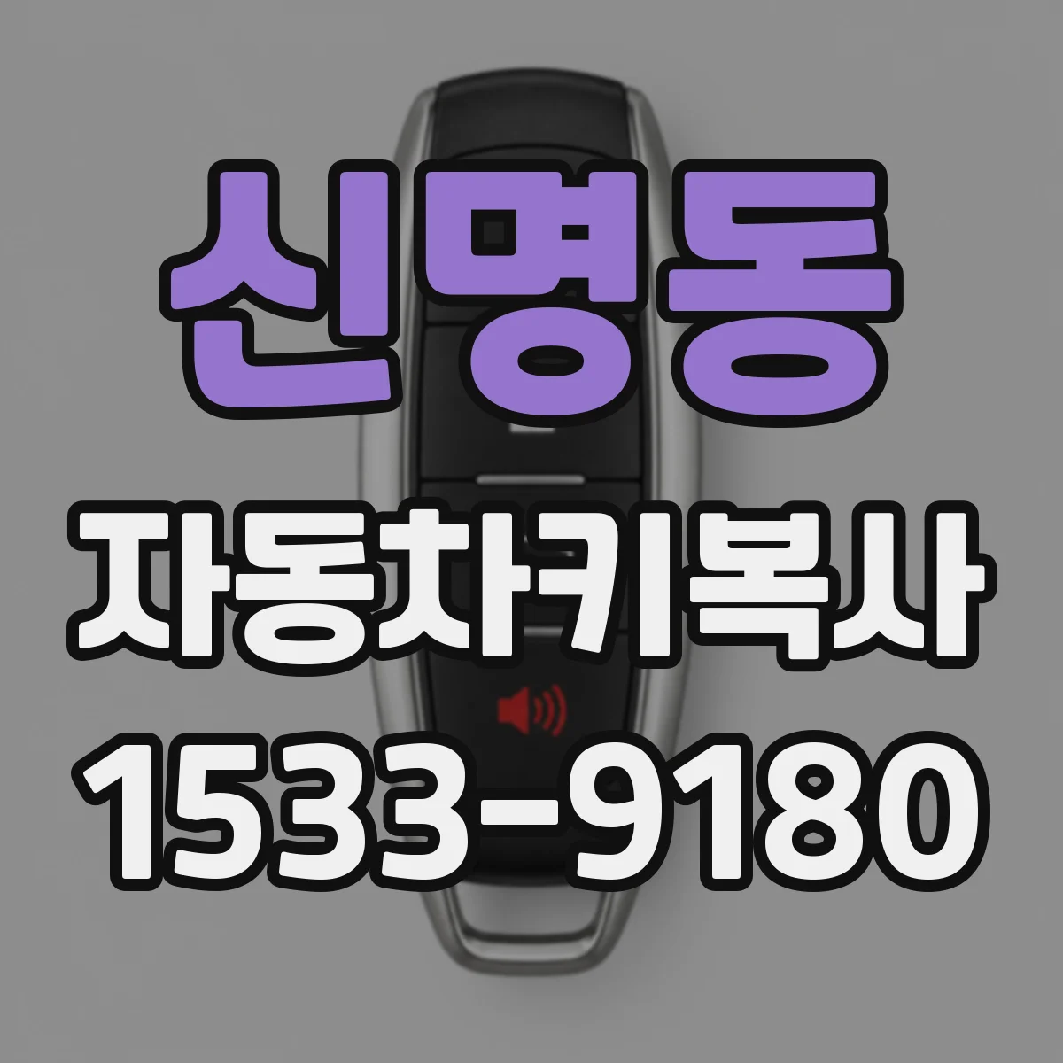 신명동 자동차키복사