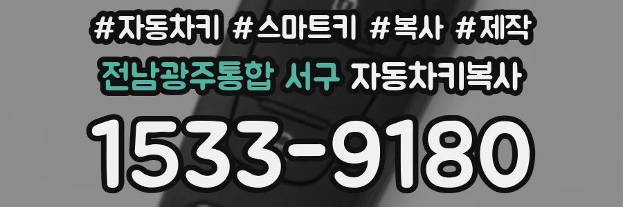 전남광주통합 서구 자동차키복사