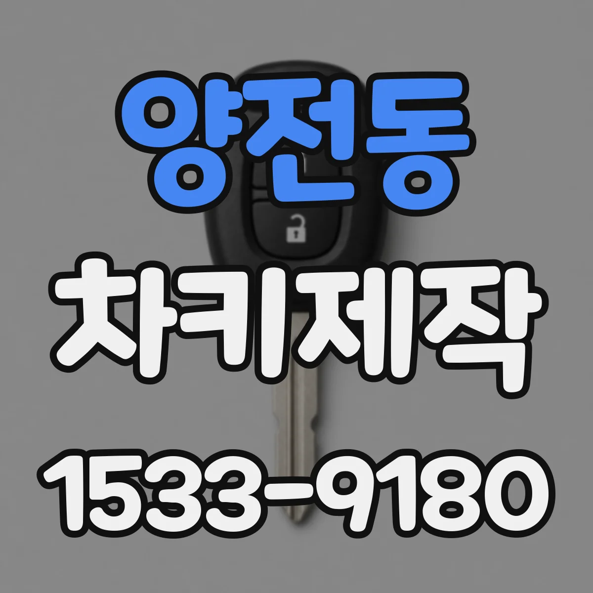 양전동 차키제작