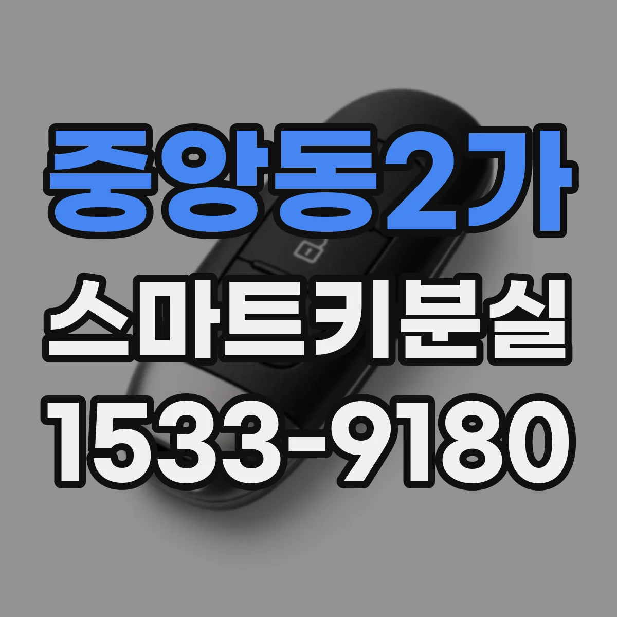 중앙동2가 스마트키분실