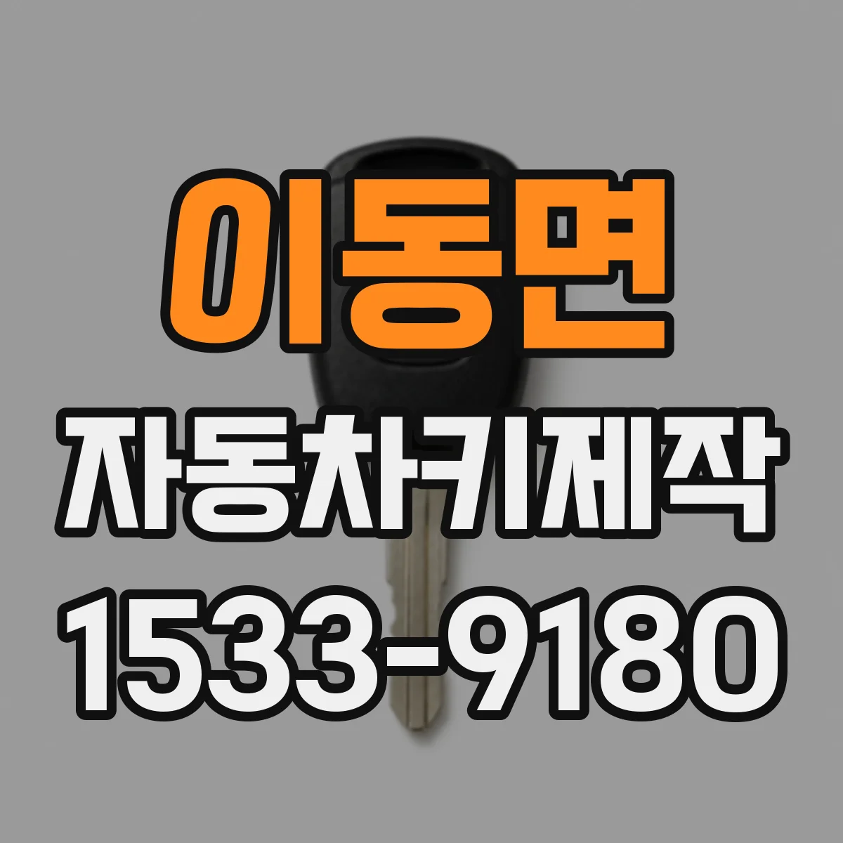 이동면 자동차키제작