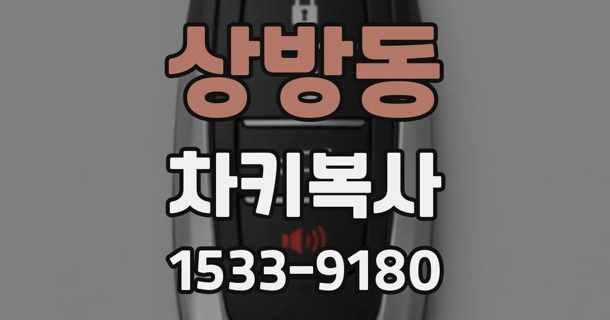 상방동 차키복사