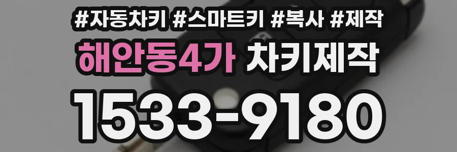 해안동4가 차키제작