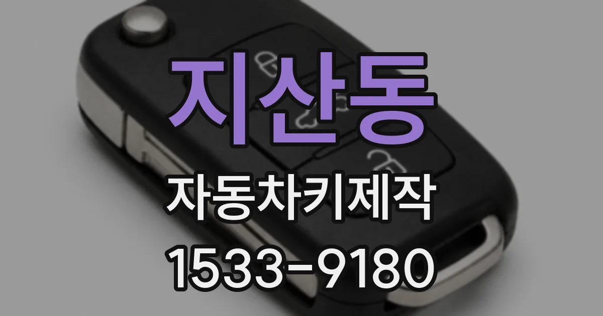 지산동 자동차키제작