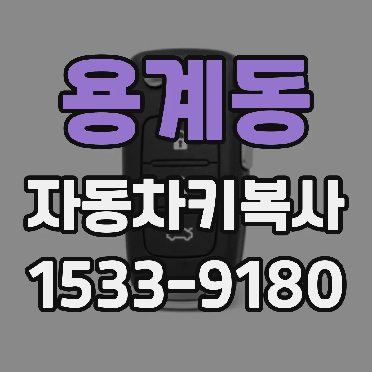용계동 자동차키복사