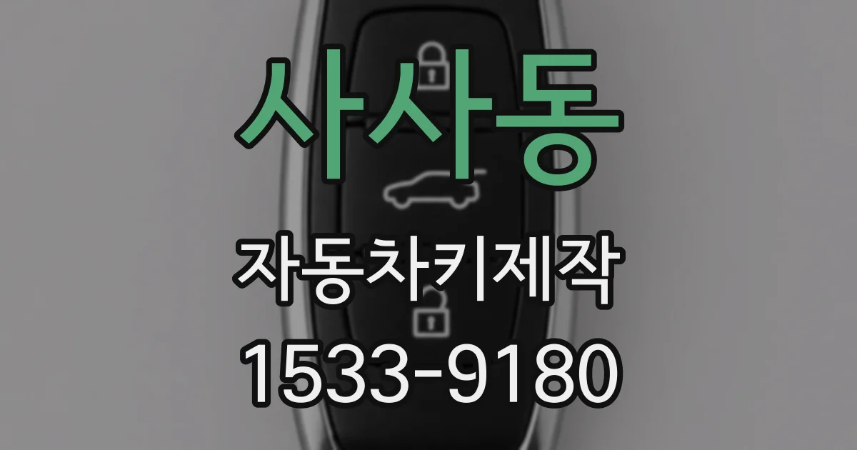 사사동 자동차키제작