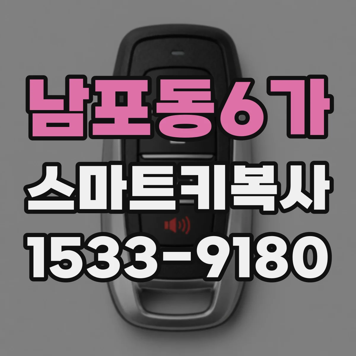 남포동6가 스마트키복사