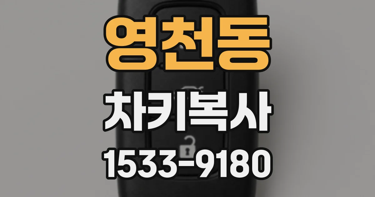영천동 차키복사