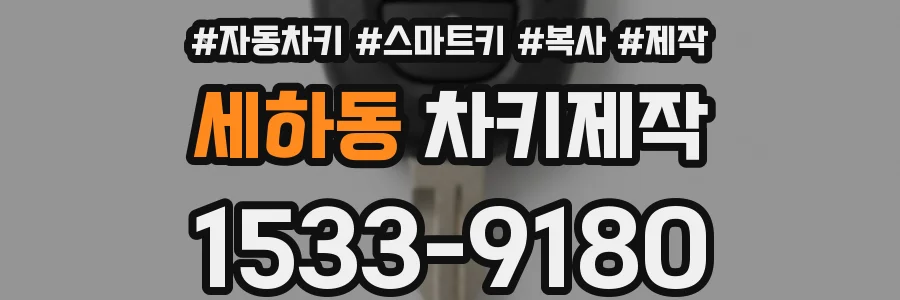 세하동 차키제작