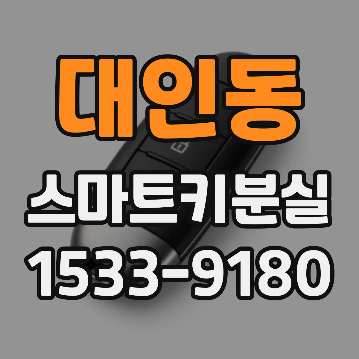 대인동 스마트키분실