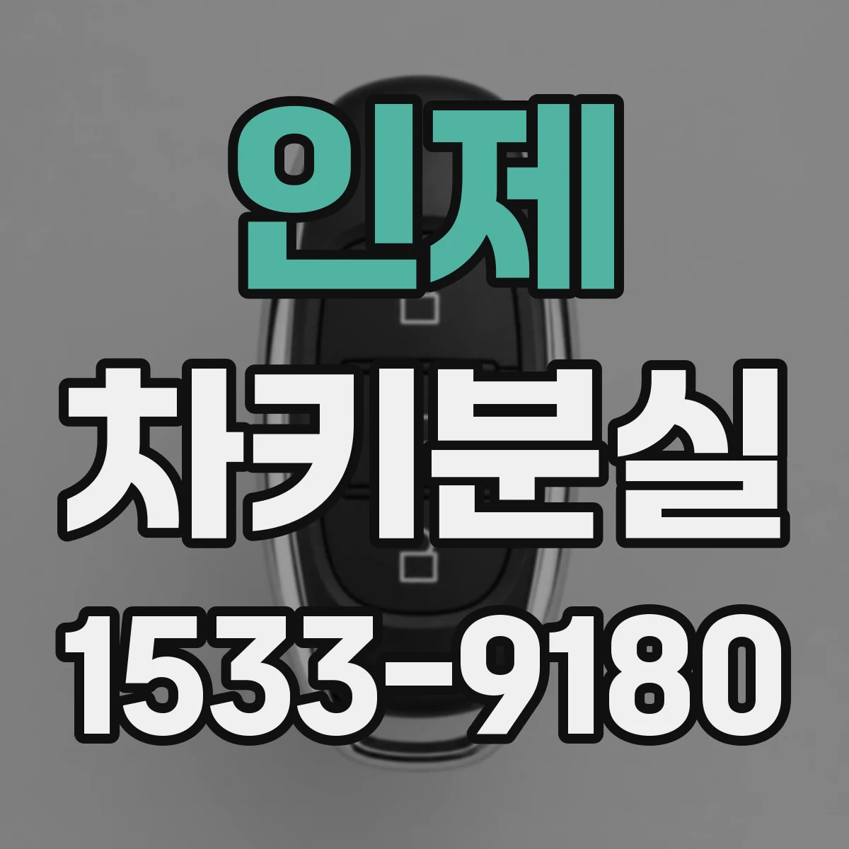 인제 차키분실