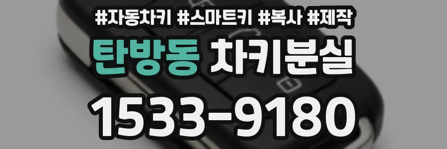 탄방동 차키분실