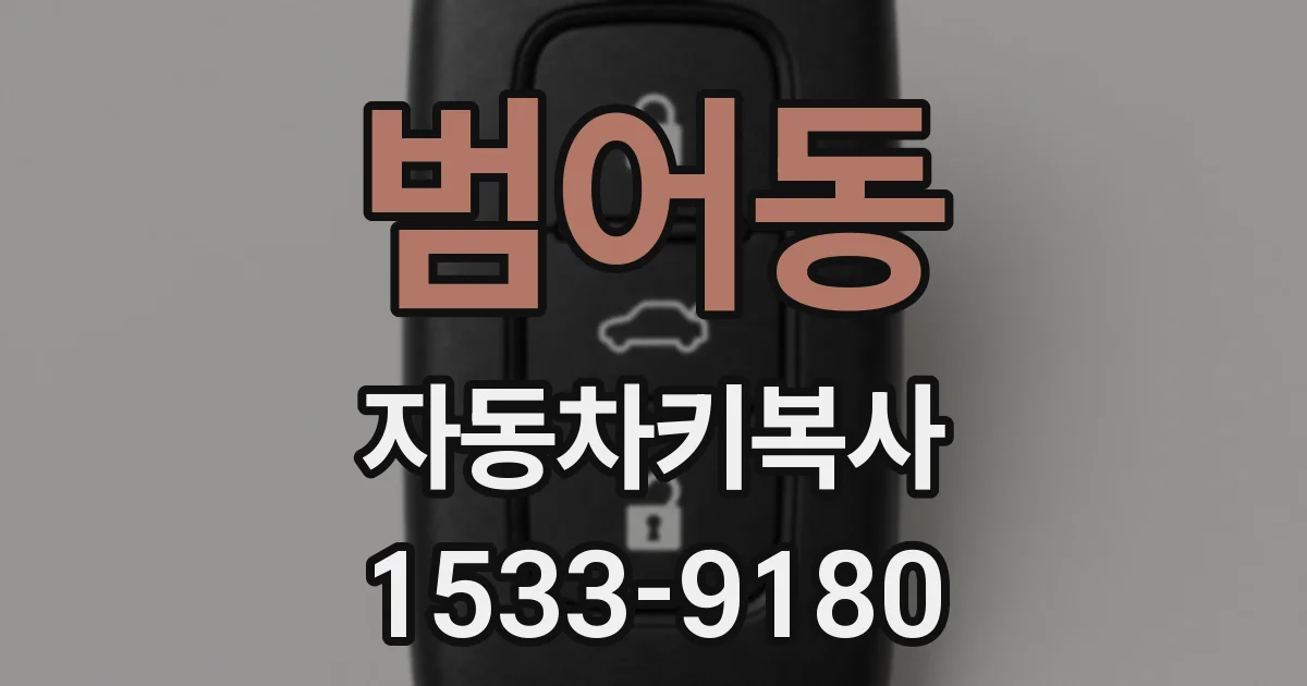 범어동 자동차키복사