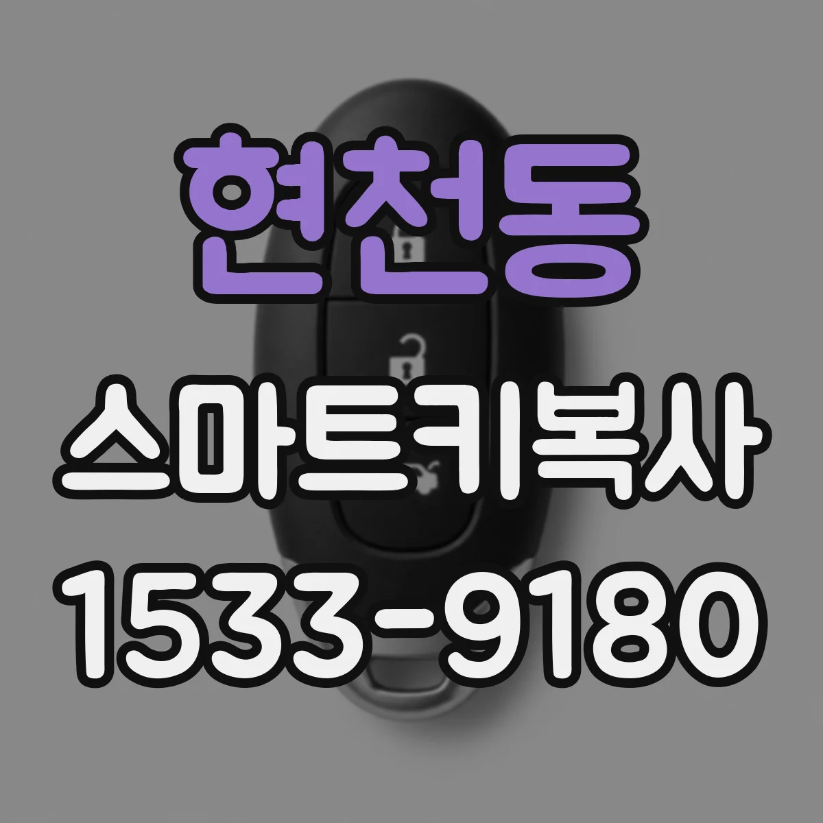 현천동 스마트키복사