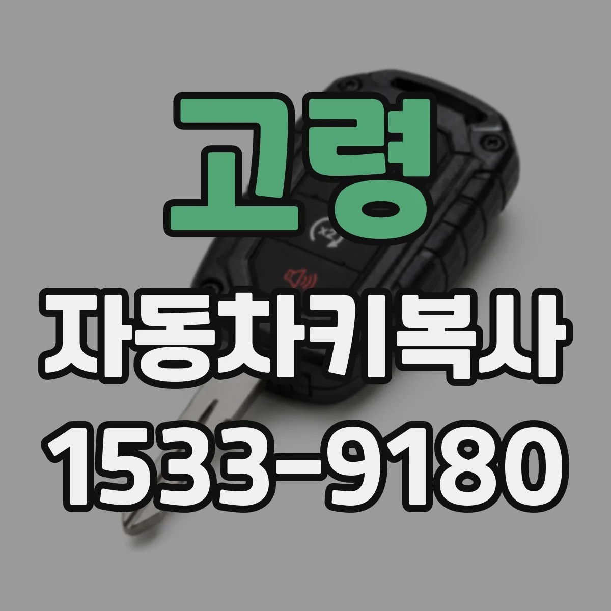 고령 자동차키복사