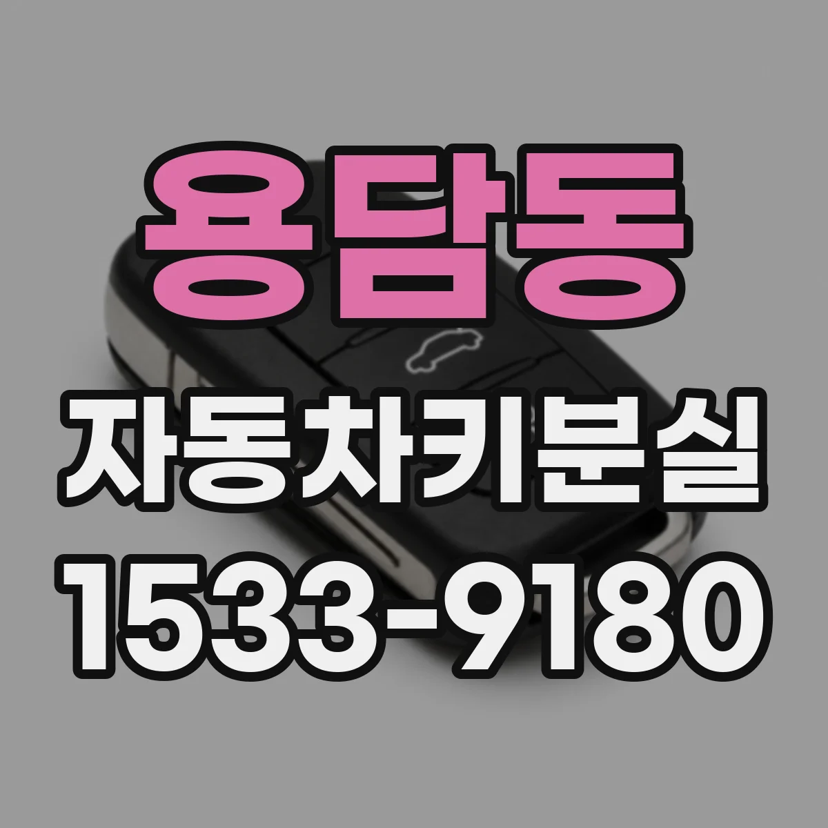 용담동 자동차키분실