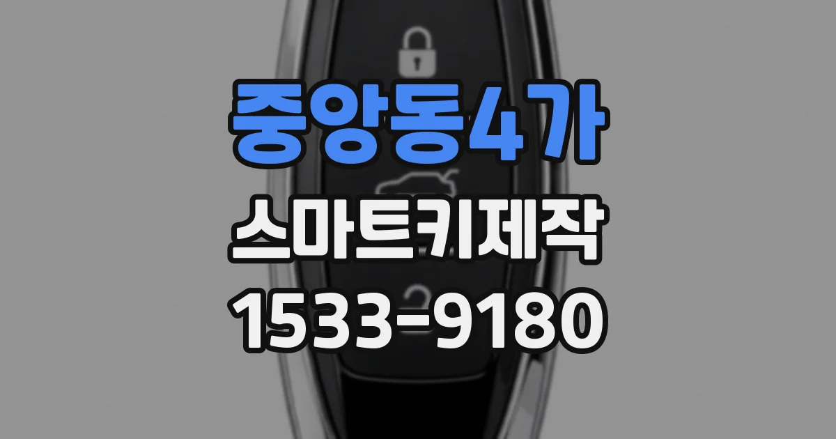 중앙동4가 스마트키제작