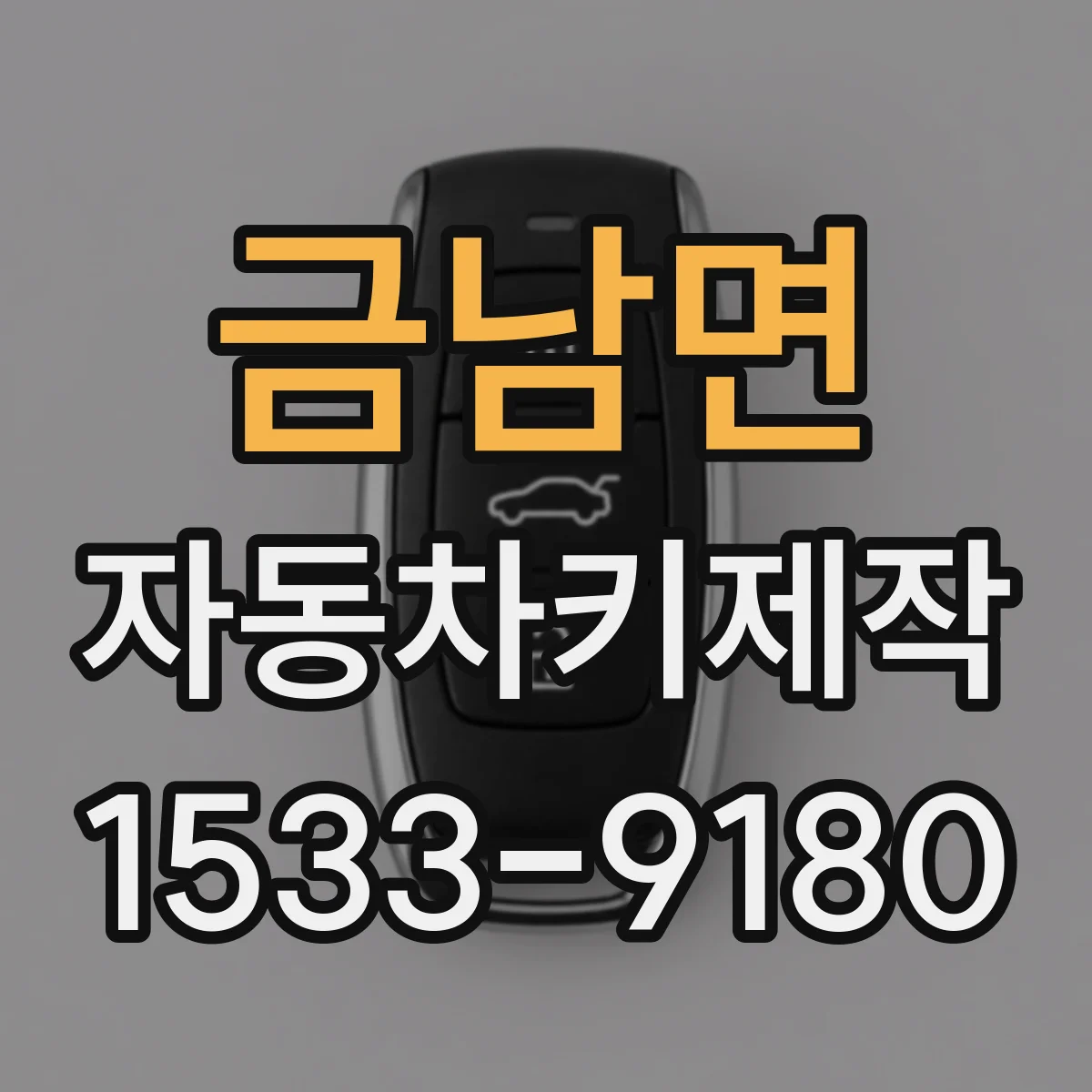 금남면 자동차키제작