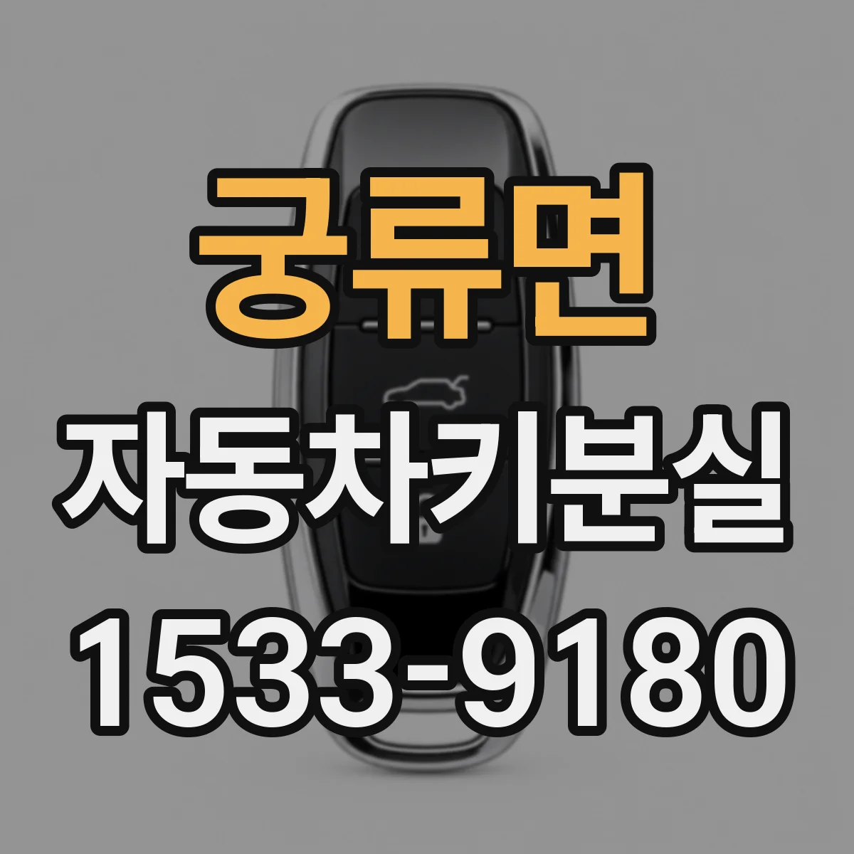 궁류면 자동차키분실