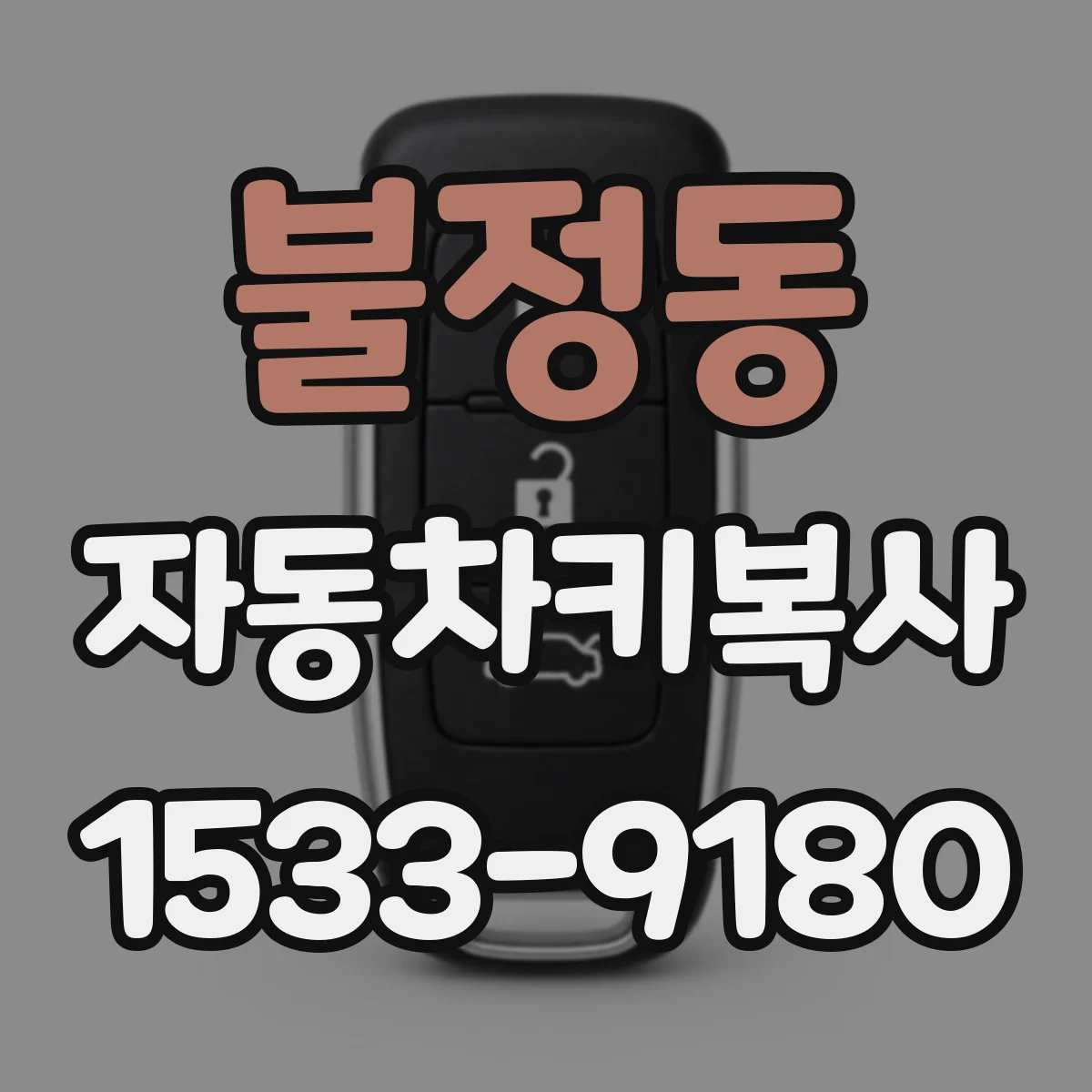 불정동 자동차키복사 폭스바겐 키 복사 뒤 원격 인식 안될 때